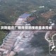 浏阳烟花厂爆炸现场搜救基本完成