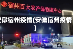 安徽宿州疫情(安微宿州疫情)