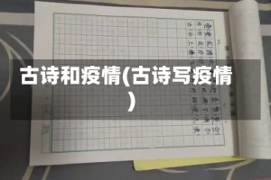 古诗和疫情(古诗写疫情)