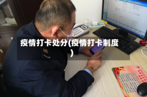 疫情打卡处分(疫情打卡制度)