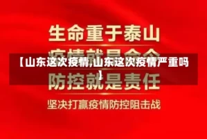 【山东这次疫情,山东这次疫情严重吗】