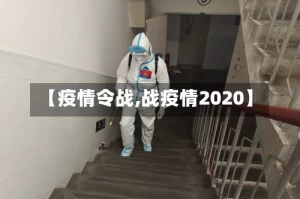 【疫情令战,战疫情2020】