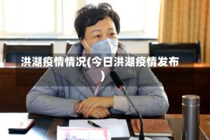 洪湖疫情情况(今日洪湖疫情发布)