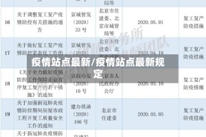疫情站点最新/疫情站点最新规定
