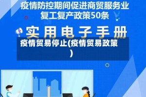 疫情贸易停止(疫情贸易政策)