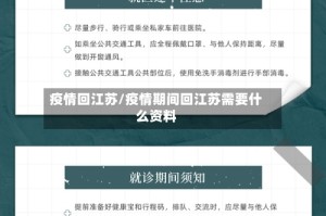 疫情回江苏/疫情期间回江苏需要什么资料