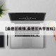 【桑德兰疫情,桑德兰大学百科】