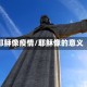 耶稣像疫情/耶稣像的意义