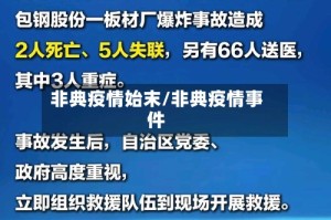 非典疫情始末/非典疫情事件