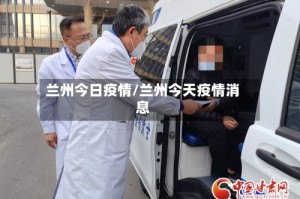 兰州今日疫情/兰州今天疫情消息