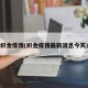 织金疫情(织金疫情最新消息今天)