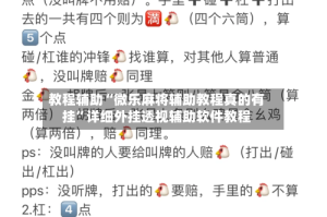 教程辅助“微乐麻将辅助教程真的有挂”详细外挂透视辅助软件教程