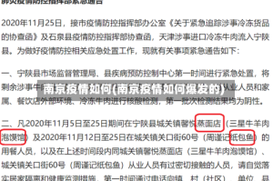 南京疫情如何(南京疫情如何爆发的)