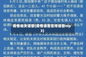 疫情相关语音(疫情语音宣传语音mp3)