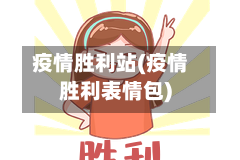 疫情胜利站(疫情胜利表情包)