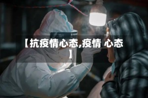 【抗疫情心态,疫情 心态】