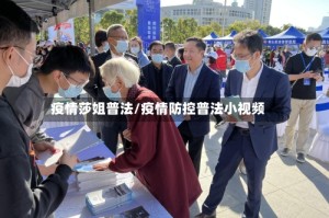 疫情莎姐普法/疫情防控普法小视频
