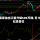 美国原油出口量升破600万桶/日 创纪录高位