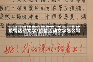 疫情活动文字/疫情活动文字怎么写