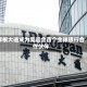 摩根大通成为奥运会首个全球银行合作伙伴