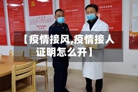 【疫情接风,疫情接人证明怎么开】