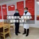 【疫情接风,疫情接人证明怎么开】