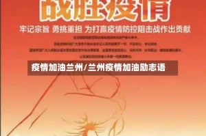 疫情加油兰州/兰州疫情加油励志语