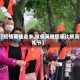 【疫情英雄返乡,抗疫英雄回家比较高礼节】