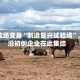 得州牧场变身“制造复兴试验场”，前沿初创企业在此集结