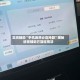 实测辅助“手机麻将必赢神器”揭秘透视辅助万能挂用法