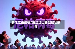 浙江江山疫情/浙江江山新型冠状病毒