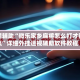教程辅助“微乐家乡麻将怎么打才能赢”详细外挂透视辅助软件教程