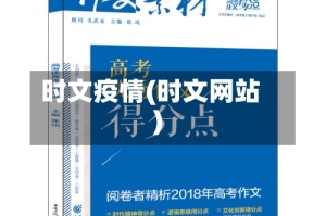 时文疫情(时文网站)