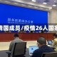 疫情国成员/疫情26人国家