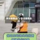 保定疫情出门/保定疫情出行