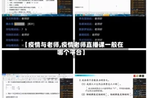 【疫情与老师,疫情老师直播课一般在哪个平台】