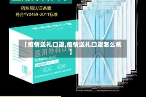 【疫情送礼口罩,疫情送礼口罩怎么戴】