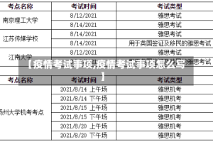 【疫情考试事项,疫情考试事项怎么写】