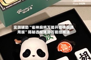 实测辅助“雀神麻将万能开挂神器通用版”揭秘透视辅助万能挂用法