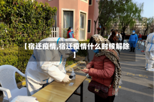【宿迁疫情,宿迁疫情什么时候解除】