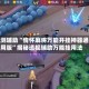 实测辅助“情怀麻将万能开挂神器通用版”揭秘透视辅助万能挂用法