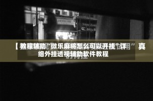 教程辅助“微乐麻将怎么可以开挂”详细外挂透视辅助软件教程