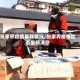 张家界疫情最新情况/张家界疫情动态最新消息