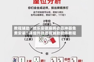 教程辅助“微乐安徽麻将必赢神器免费安装”详细外挂透视辅助软件教程