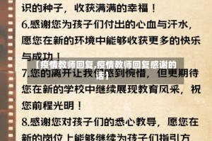 【疫情教师回复,疫情教师回复感谢的话】