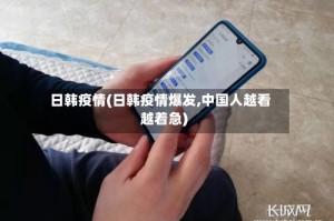 日韩疫情(日韩疫情爆发,中国人越看越着急)