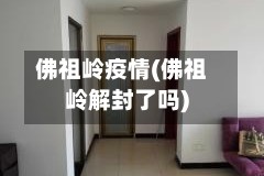 佛祖岭疫情(佛祖岭解封了吗)