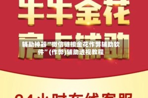 辅助神器“微信链接金花作弊辅助软件”(作弊)辅助透视教程