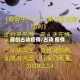 原创古诗疫情/古诗 疫情