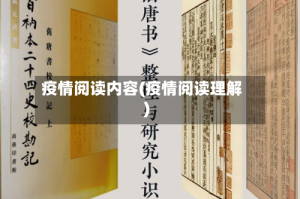 疫情阅读内容(疫情阅读理解)